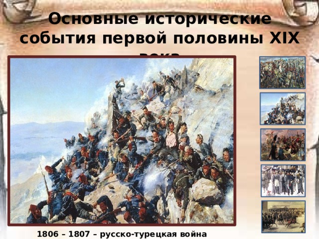 Основные исторические события первой половины ХIХ века 1806 – 1807 – русско-турецкая война 