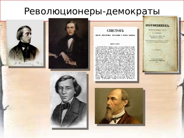 Отношение к общественному устройству  «Народу – мнение, царю - решение» - Единение монархии и народа  - Возрождение земских соборов - Отрицательное отношение к российской государственной системе с ее бюрократическим аппаратом 