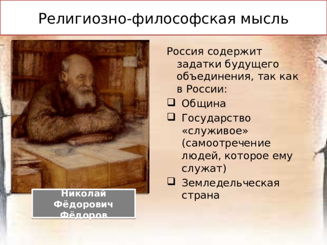 Вывод Восстание Великая декабристов Французская революция Общественное Движение в России «Философические письма» П.Я.Чаадаева Теория официальной народности С.С.Уваров Либеральное направление Славянофилы Западники Национальная самобытность Росси Россия должна следовать опыту западных стран Критика существующих порядков в России 
