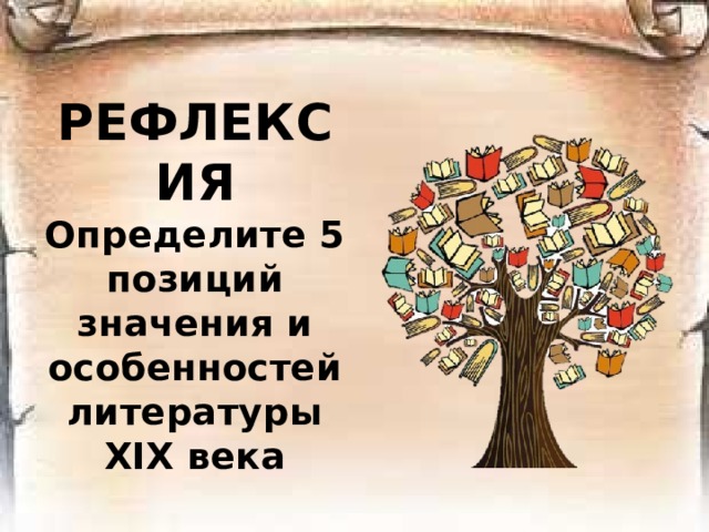 «Натуральная школа» «нужно сокрушить романтизм бичом юмора» Романтизм – это «духовная золотуха» «Литература должна следовать по пути, проложенному Гоголем» 