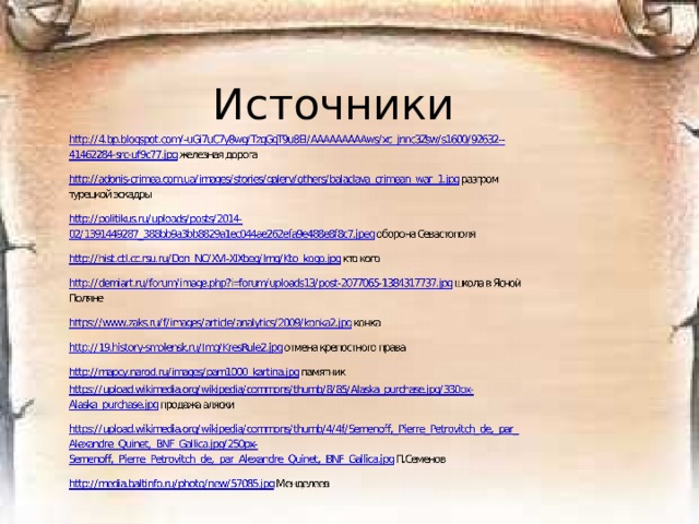 Несколько течений реализма Проблемы Борьба с крепостным правом и его остатками Стили Личной ответственности Социологический (исходили из социальных проблем) Авторы Психологический (исходили из внутренних человеческий проблем) Салтыков-Щедрин, Помяловский, Решетников, Слепцов, Успенский Теории этические Лесков, Толстой, Достоевский, Тургенев Разумного эгоизма Концепция долга, подвижничества, самоотвержения 