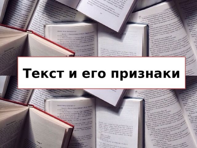 Текст и его признаки 