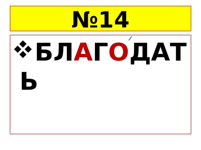 № 14 БЛ А Г О ДАТЬ  