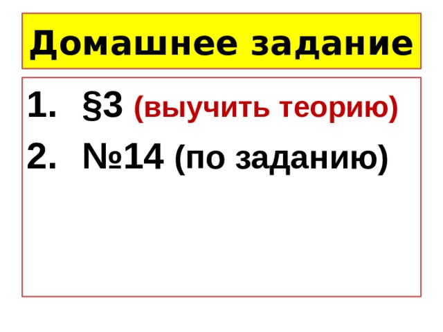 Домашнее задание §3 (выучить теорию) № 14 (по заданию) 