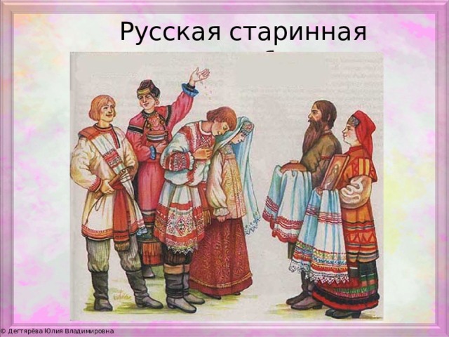  Русская старинная свадьба 