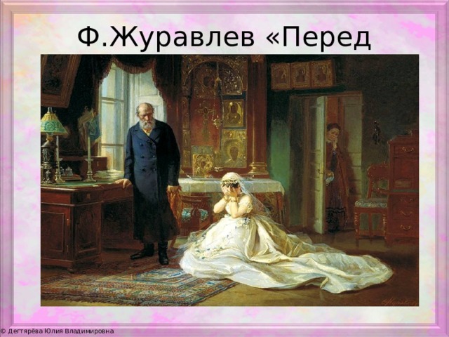 Ф.Журавлев «Перед венцом» 