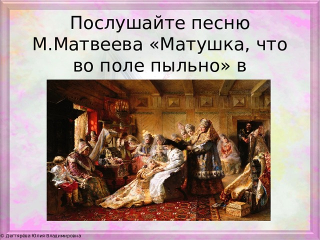 Послушайте песню М.Матвеева «Матушка, что во поле пыльно» в исполнении Жанны Бичевской.   
