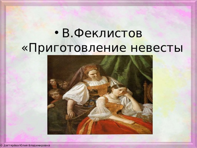 В.Феклистов «Приготовление невесты к венцу» 