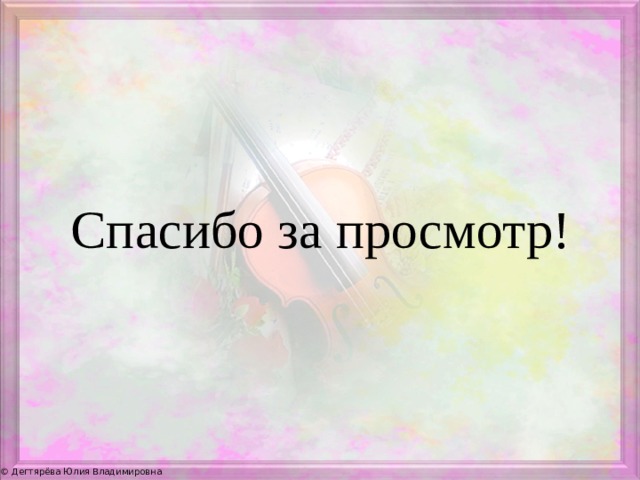 Спасибо за просмотр! 