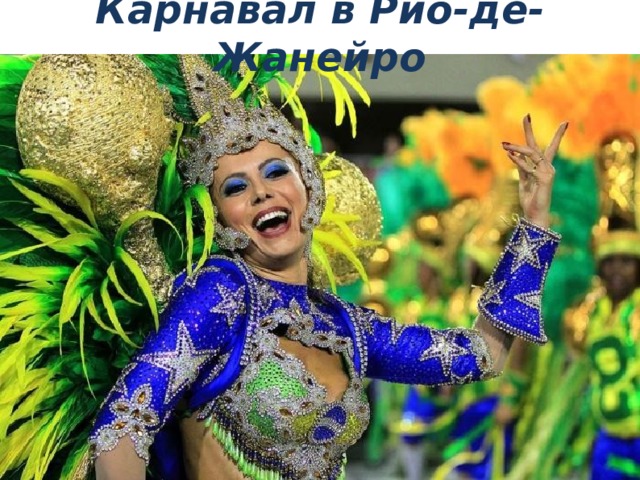 Карнавал в Рио-де-Жанейро 