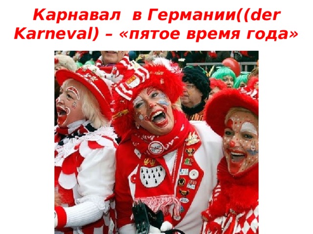 Карнавал в Германии(( der Karneval) – «пятое время года» 