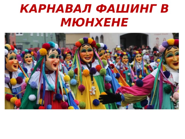 КАРНАВАЛ ФАШИНГ В МЮНХЕНЕ 