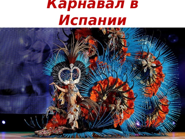 Карнавал в Испании 