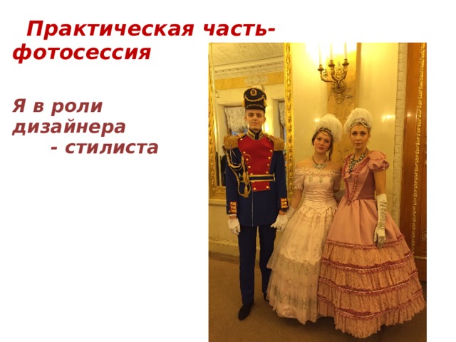  Практическая часть- фотосессия    Я в роли дизайнера - стилиста 