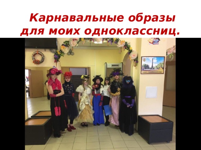  Карнавальные образы для моих одноклассниц. 