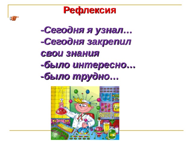 Рефлексия -Сегодня я узнал… -Сегодня закрепил свои знания -было интересно…  - было трудно…   -Сегодня я узнал… -Сегодня закрепил свои знания -было интересно…  - было трудно…   -Сегодня я узнал… -Сегодня закрепил свои знания -было интересно…  - было трудно…   -Сегодня я узнал… -Сегодня закрепил свои знания -было интересно…  - было трудно…   -Сегодня я узнал… -Сегодня закрепил свои знания -было интересно…  - было трудно…        