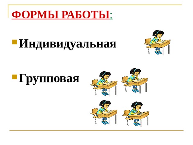 ФОРМЫ РАБОТЫ : Индивидуальная   Групповая 