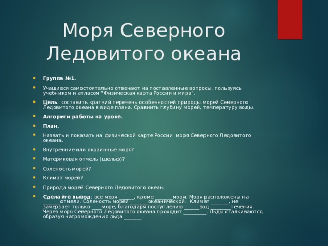 Моря Северного Ледовитого океана Группа №1. Учащиеся самостоятельно отвечают на поставленные вопросы, пользуясь учебником и атласом 