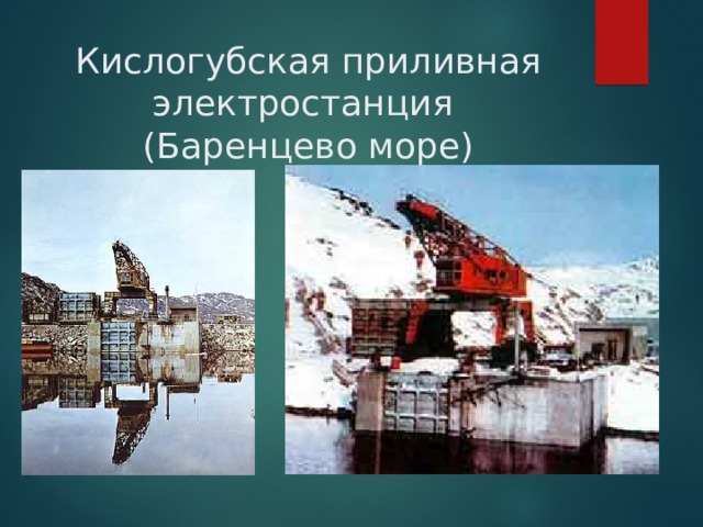 Кислогубская приливная электростанция  (Баренцево море) 