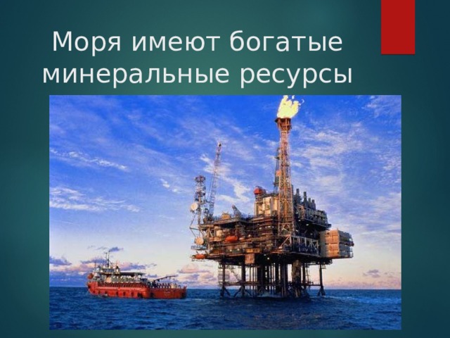 Моря имеют богатые минеральные ресурсы 
