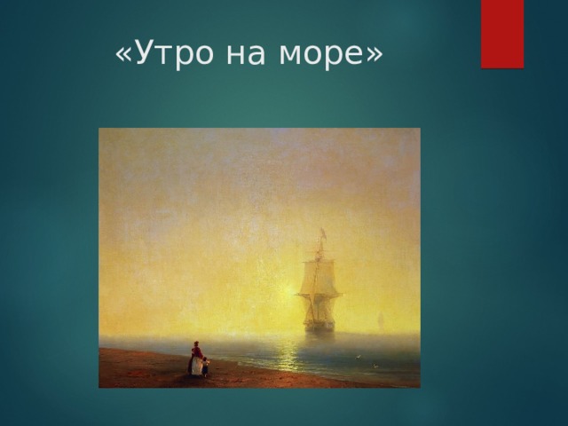 «Утро на море» 