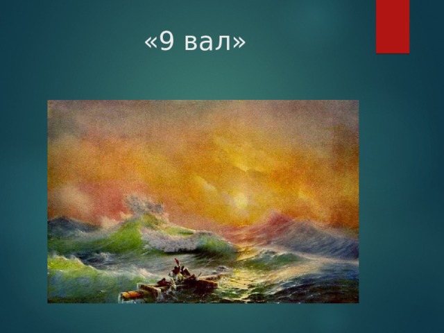 «9 вал» 