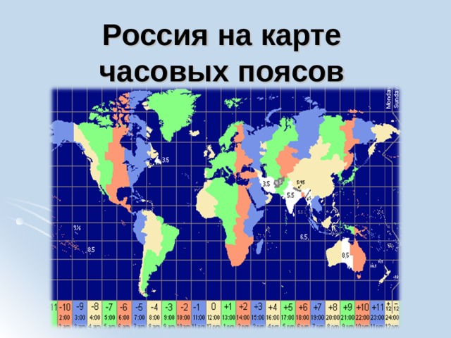 Россия на карте часовых поясов 