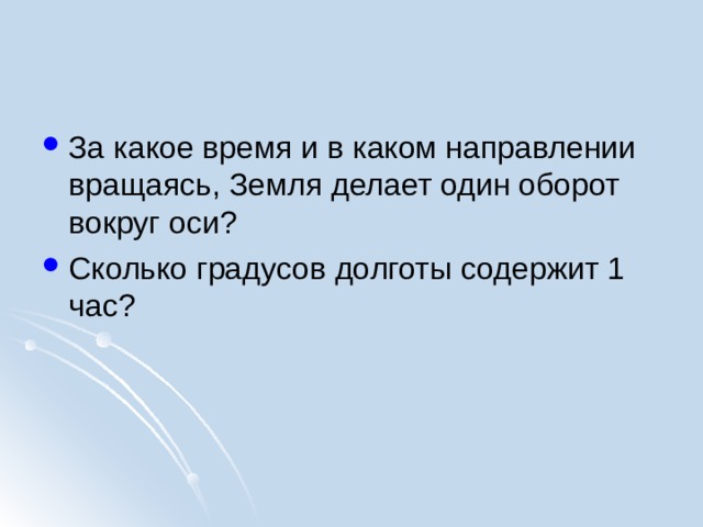   За какое время и в каком направлении вращаясь, Земля делает один оборот вокруг оси? Сколько градусов долготы содержит 1 час?  