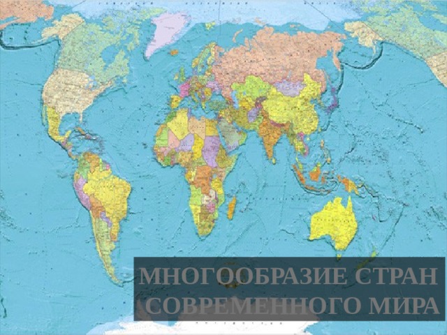 МНОГООБРАЗИЕ СТРАН  СОВРЕМЕННОГО МИРА 
