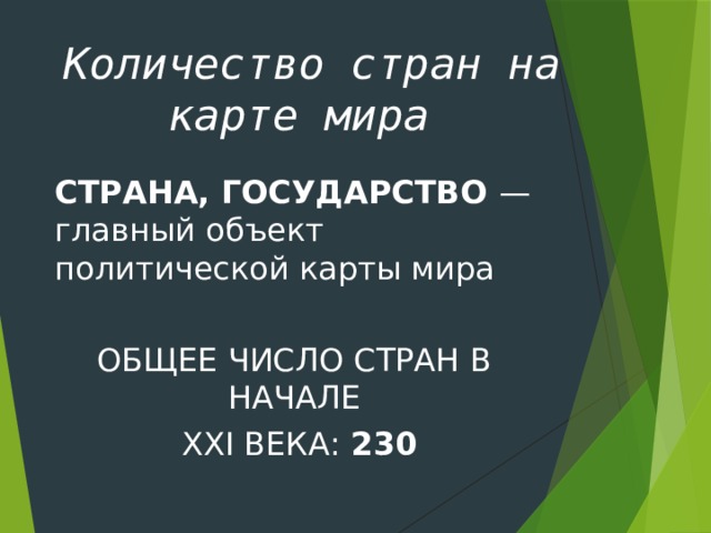 Количество стран на карте мира   СТРАНА, ГОСУДАРСТВО — главный объект политической карты мира ОБЩЕЕ ЧИСЛО СТРАН В НАЧАЛЕ  ХХI ВЕКА: 230 