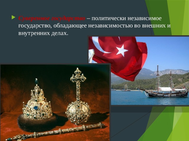 Суверенное государство – политически независимое государство, обладающее независимостью во внешних и внутренних делах. 