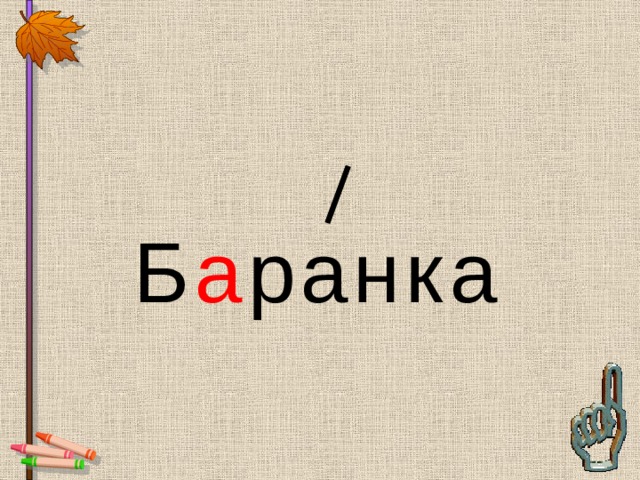 Б а ранка 