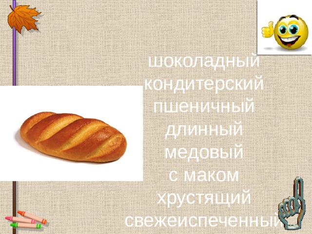 шоколадный кондитерский пшеничный длинный медовый с маком хрустящий свежеиспеченный 