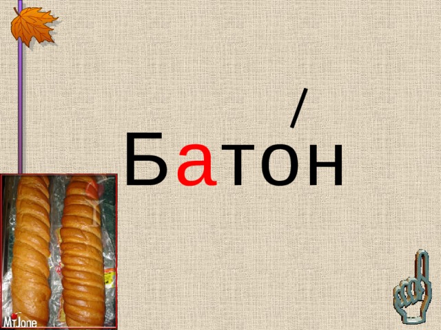 Б а тон 