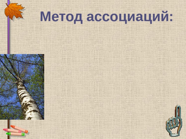 Метод ассоциаций: 