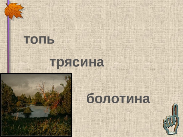 топь трясина болотина 