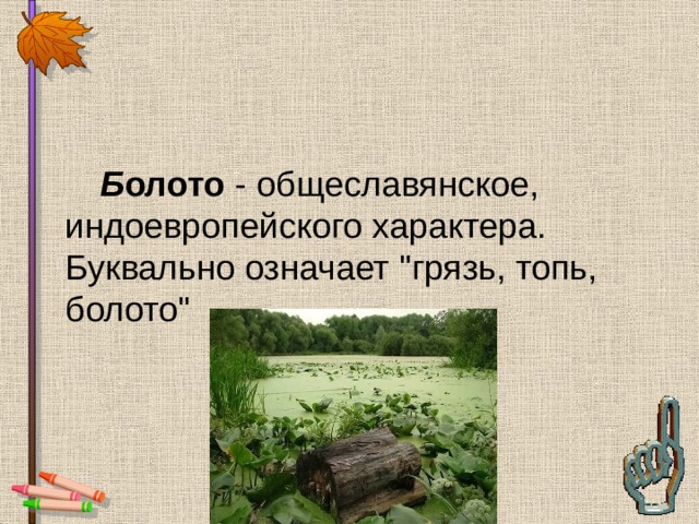  Б олото - общеславянское, индоевропейского характера. Буквально означает 