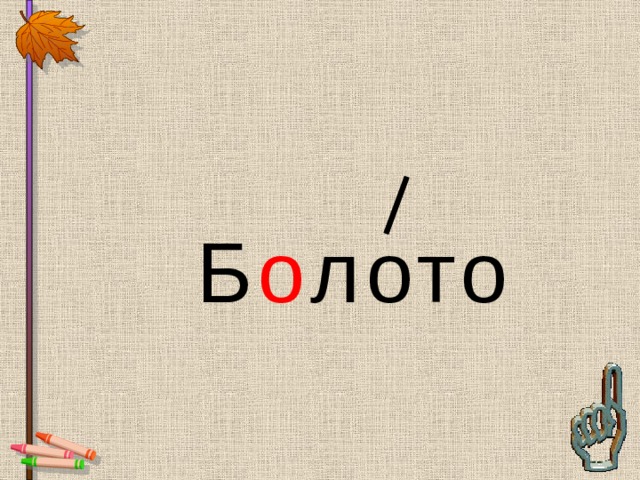 Б о лото 