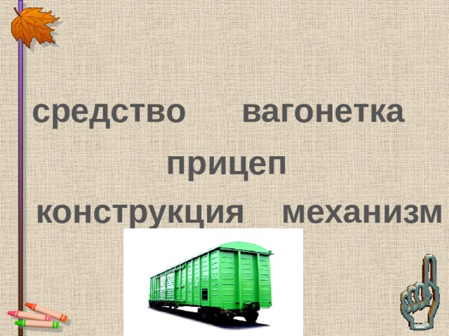 вагонетка средство прицеп конструкция механизм 