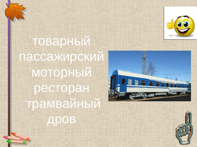 товарный пассажирский моторный ресторан  трамвайный дров 