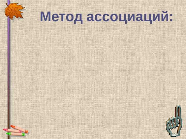 Метод ассоциаций: 