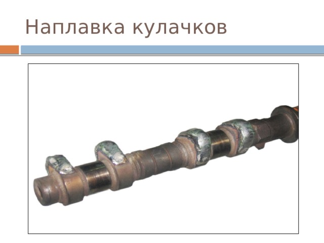 Наплавка кулачков 