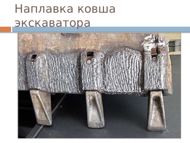 Наплавка ковша экскаватора 