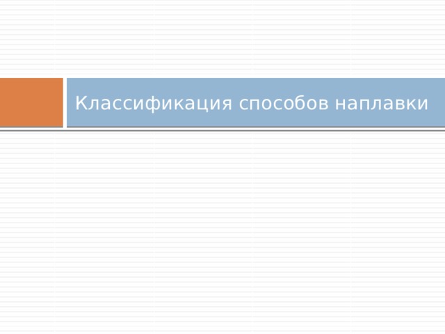 Классификация способов наплавки 