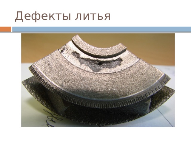 Дефекты литья 
