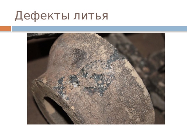Дефекты литья 