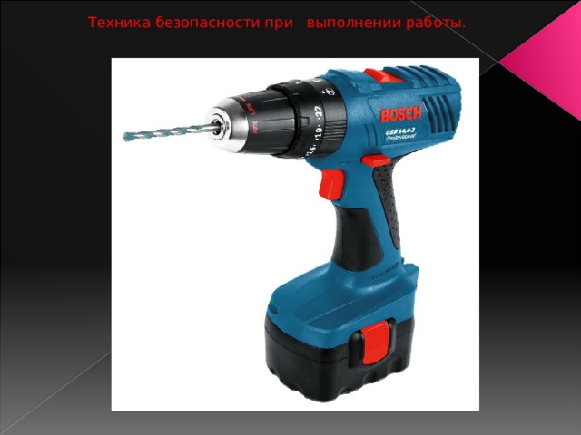  Техника безопасности при выполнении работы. 