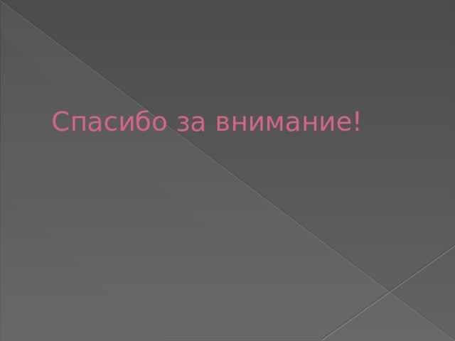 Спасибо за внимание! 