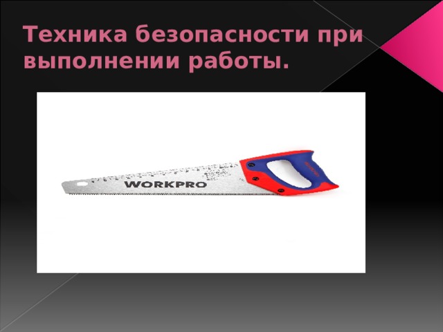 Техника безопасности при выполнении работы. 
