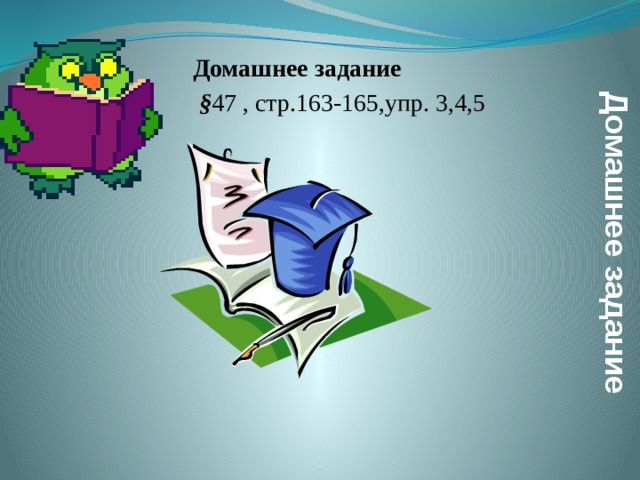 Домашнее задание   Домашнее задание  § 47 , стр.163-165,упр. 3,4,5 